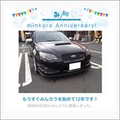 祝・みんカラ歴12年！
