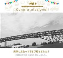 愛車と出会って5年！