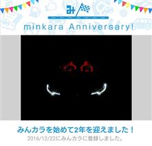 祝・みんカラ歴2年！