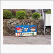 六郷満山　御朱印巡り