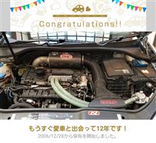 愛車と出会って12年！