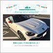 愛車と出会って1年！
