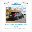 祝・みんカラ歴14年！