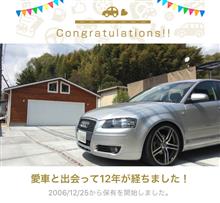 愛車と出会って12年！