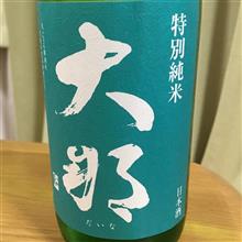 今週の晩酌181122〜大那(菊の里酒造・栃木県) 特別純米 仕込み壱号 初しぼり