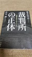 裁判所の正体―法服を着た役人たち