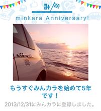 祝・みんカラ歴5年！