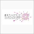 【みんなが選ぶ】東京アニメアワード2019【ベスト100】 