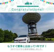 愛車と出会って1年！