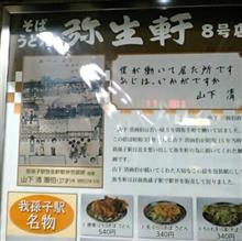 我孫子駅中 <弥生軒> 我孫子駅中 <弥生軒>