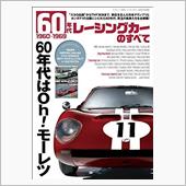 60s ヴィンテージ　カウチン　レーシングカー　車 60年代レーシングカーのすべて/三栄書房｜KONIのブログ