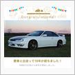 愛車と出会って19年！