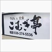 松代ねばとろぶっかけうどん、 ...