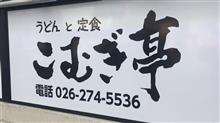 松代ねばとろぶっかけうどん、ぎょうざ  うどんと定食 こむぎ亭