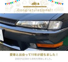愛車と出会って11年! 愛車と出会って11年!