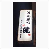 みそカツ定食  とんかつ健