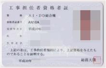 工事担当者(AI・DD総合種)を取得しました。 工事担当者(AI・DD総合種)を取得しました。
