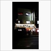 京都：第一旭(ラーメン)