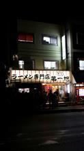 京都：第一旭(ラーメン)