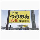 2018年 食べ歩きベスト1 ...
