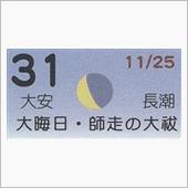 月暦　１２月３１日（月）