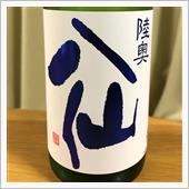 今週の晩酌181130〜八仙 ...