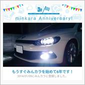 祝・みんカラ歴5年！