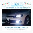 祝・みんカラ歴5年！