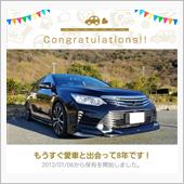 愛車と出会って8年！