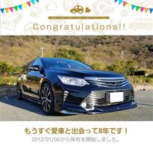 愛車と出会って8年！