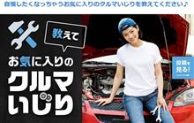 投稿企画 お気に入りのクルマいじり！