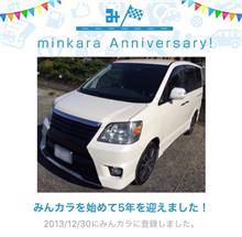 祝・みんカラ歴5年! 祝・みんカラ歴5年!