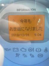 今年もお世話になりました