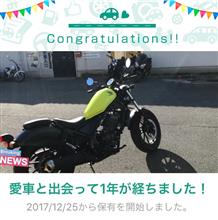 愛車と出会って1年！