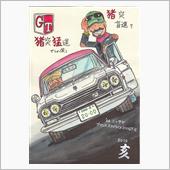 謹賀亥年　今年もごひいきに