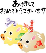 謹賀新年