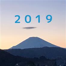 2019年も宜しくお願いします！