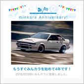 祝・みんカラ歴4年！