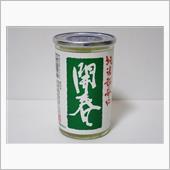 カップ酒2026個目　開春純 ...
