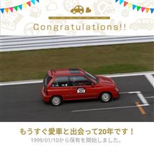 愛車と出会って20年! 愛車と出会って20年!