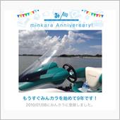 祝・みんカラ歴9年！
