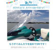 祝・みんカラ歴9年！