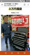 福袋を開封。
