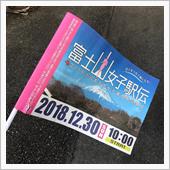 富士山女子駅伝2018🇯🇵
