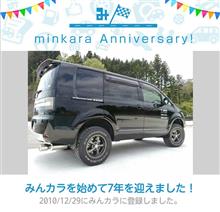祝・みんカラ歴8年！