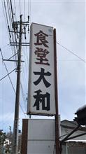 チャーシューラーメン、チャーハン　食堂 大和