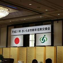 仕事始めは名刺交換会♪