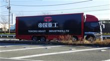 下町ロケット（帝国重工）のトラックに遭遇！
