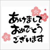 明けましておめでとうございま ...