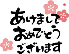 明けましておめでとうございます。